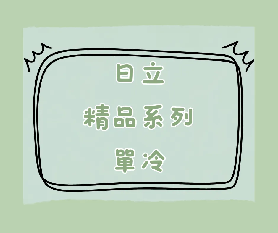 精品系列-單冷