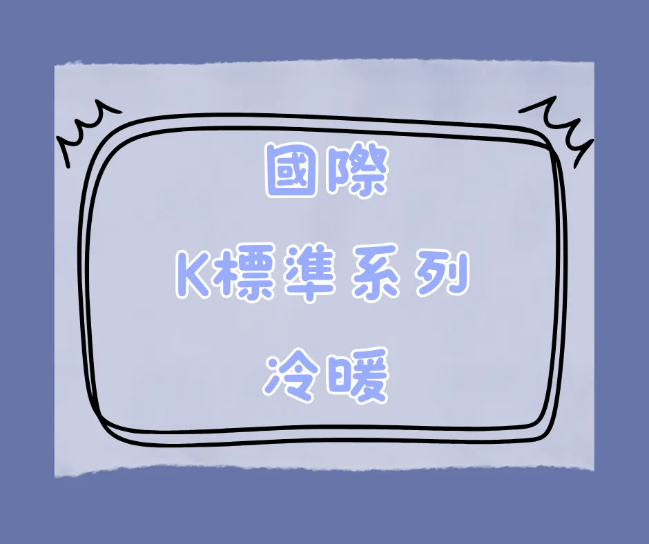 K標準系列-冷暖