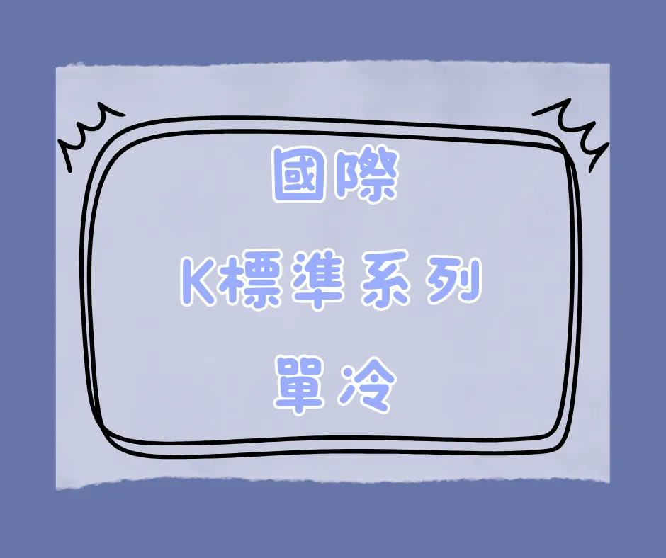 K標準系列-單冷