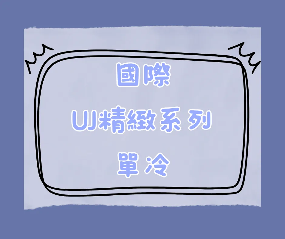 UJ精緻系列-單冷