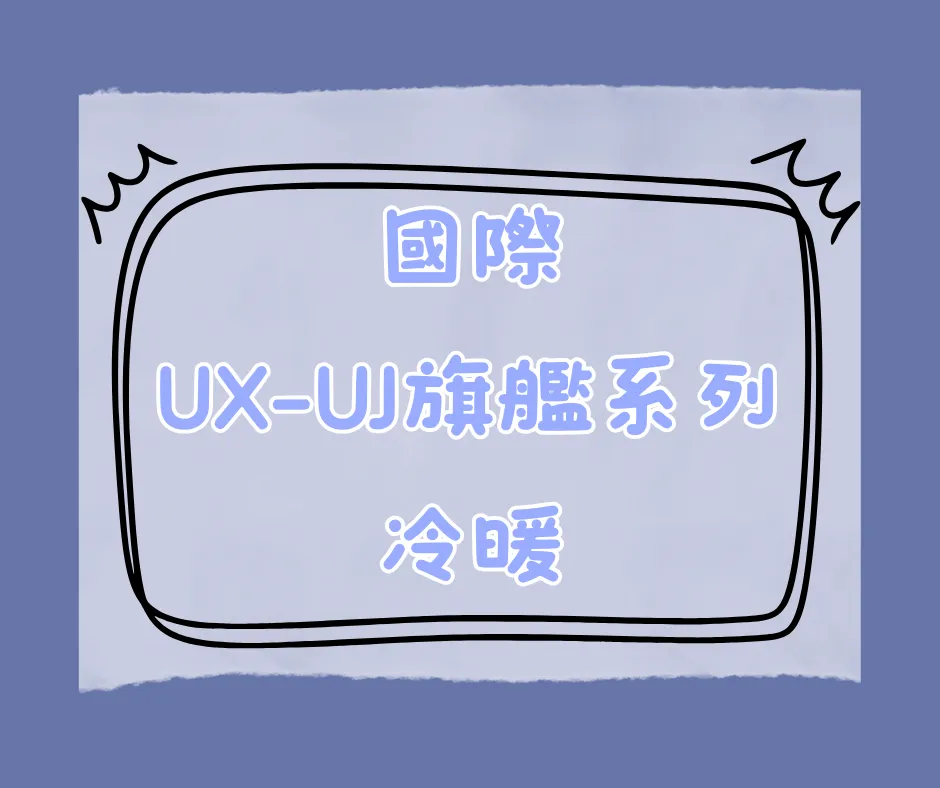 UX-UJ旗艦系列-冷暖