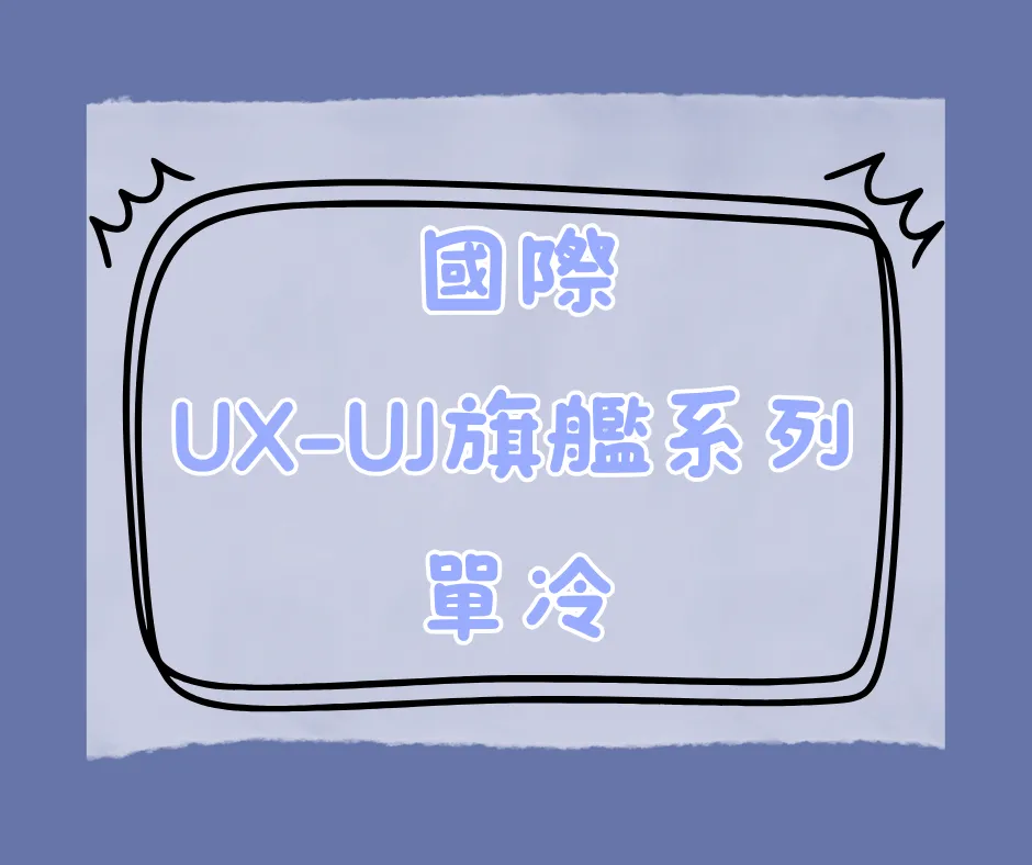 UX-UJ旗艦系列-單冷