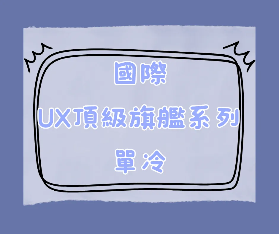 UX頂級旗艦系列-單冷