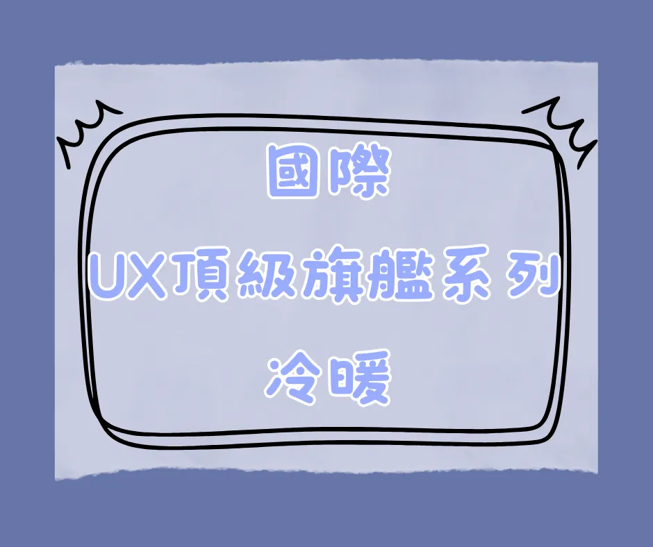 UX頂級旗艦系列-冷暖