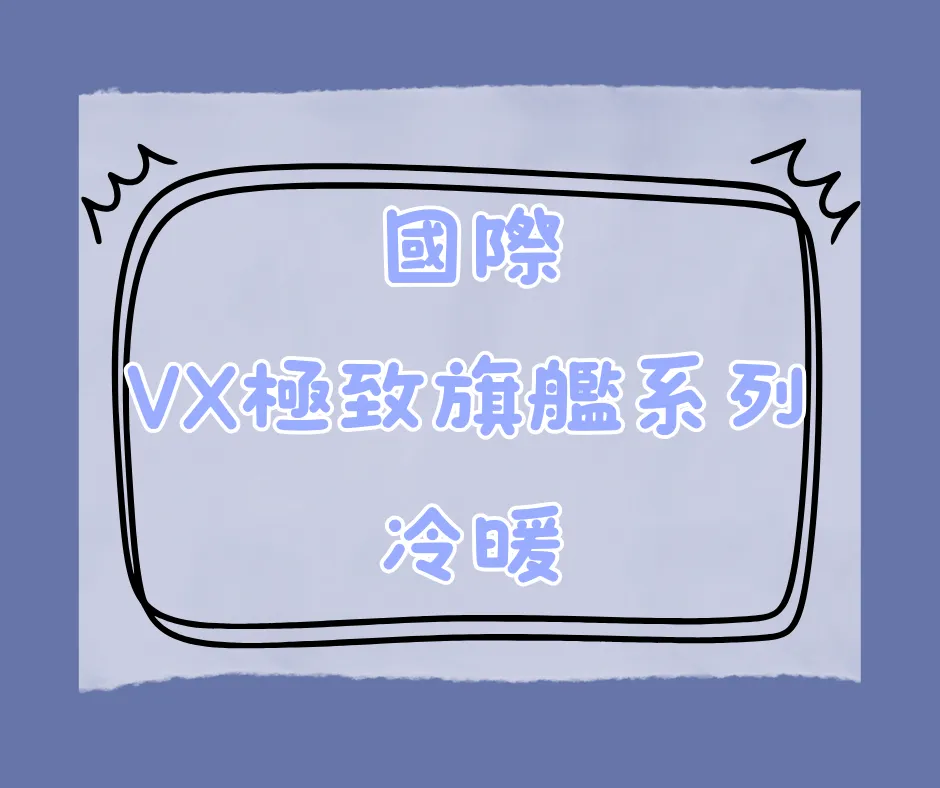 VX極致旗艦系列