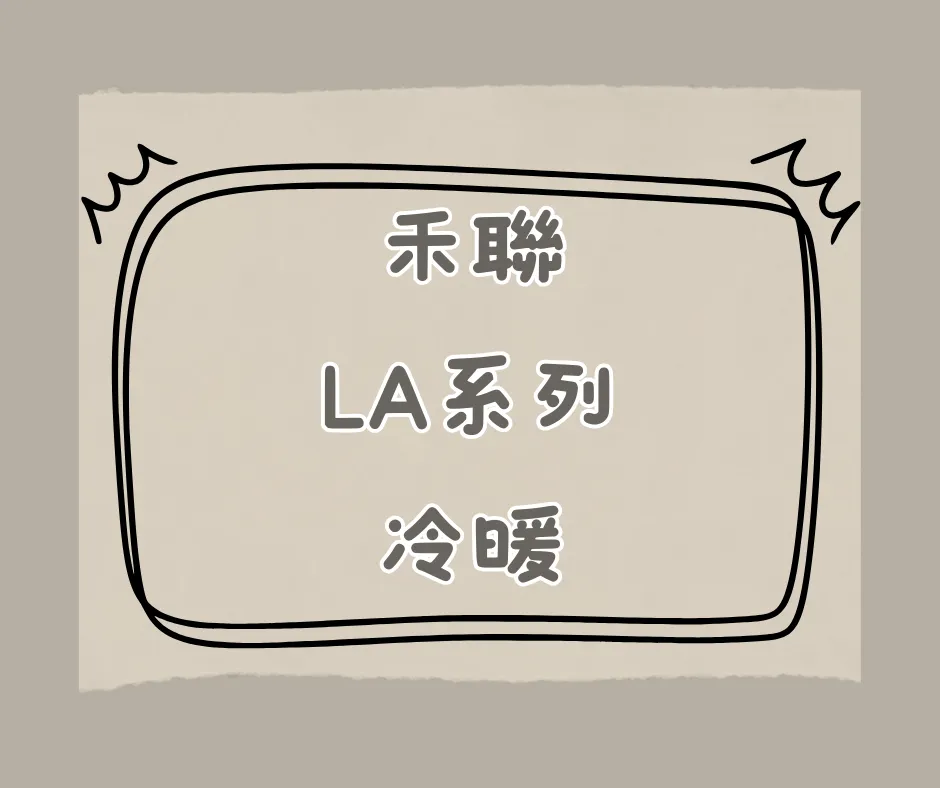 LA系列-冷暖