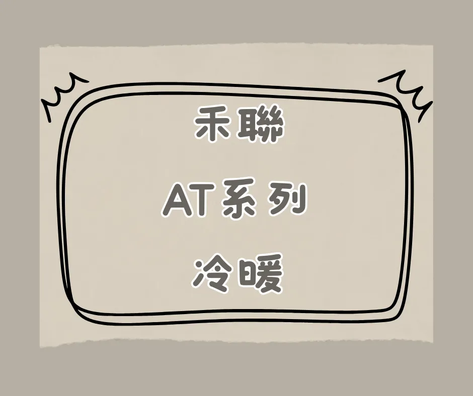 AT系列-冷暖