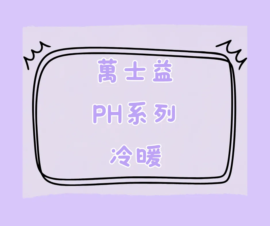 旗艦PH系列-冷暖