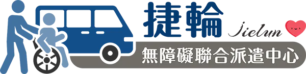 捷輪聯合派遣中心-老人接送專車,無障礙老人接送專車,台中老人接送專車,豐原無障礙老人接送專車