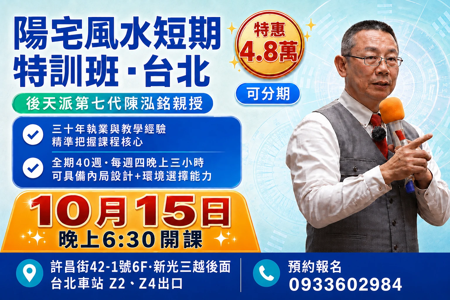 陽宅風水短期特訓班．台北