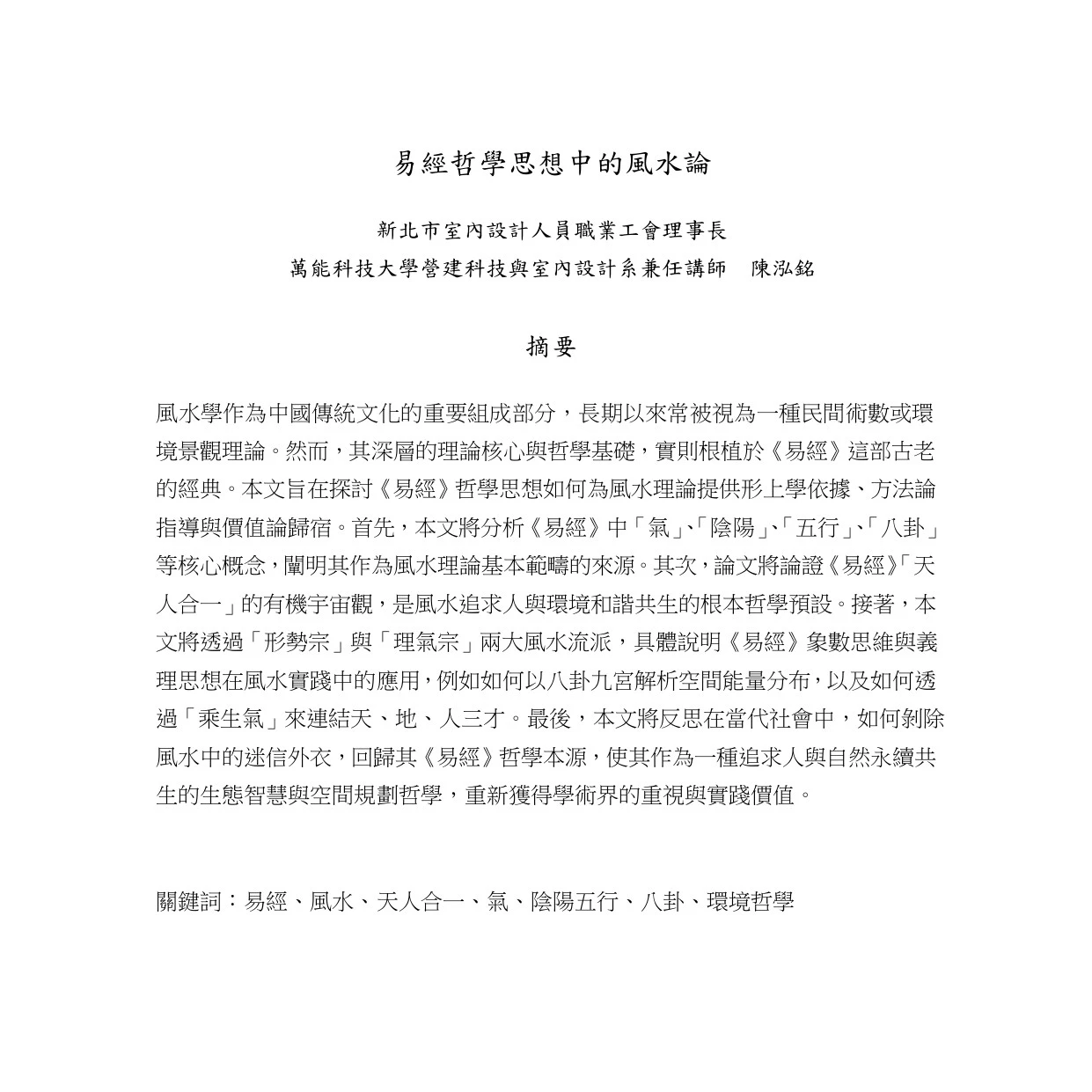 易經哲學思想中的風水論