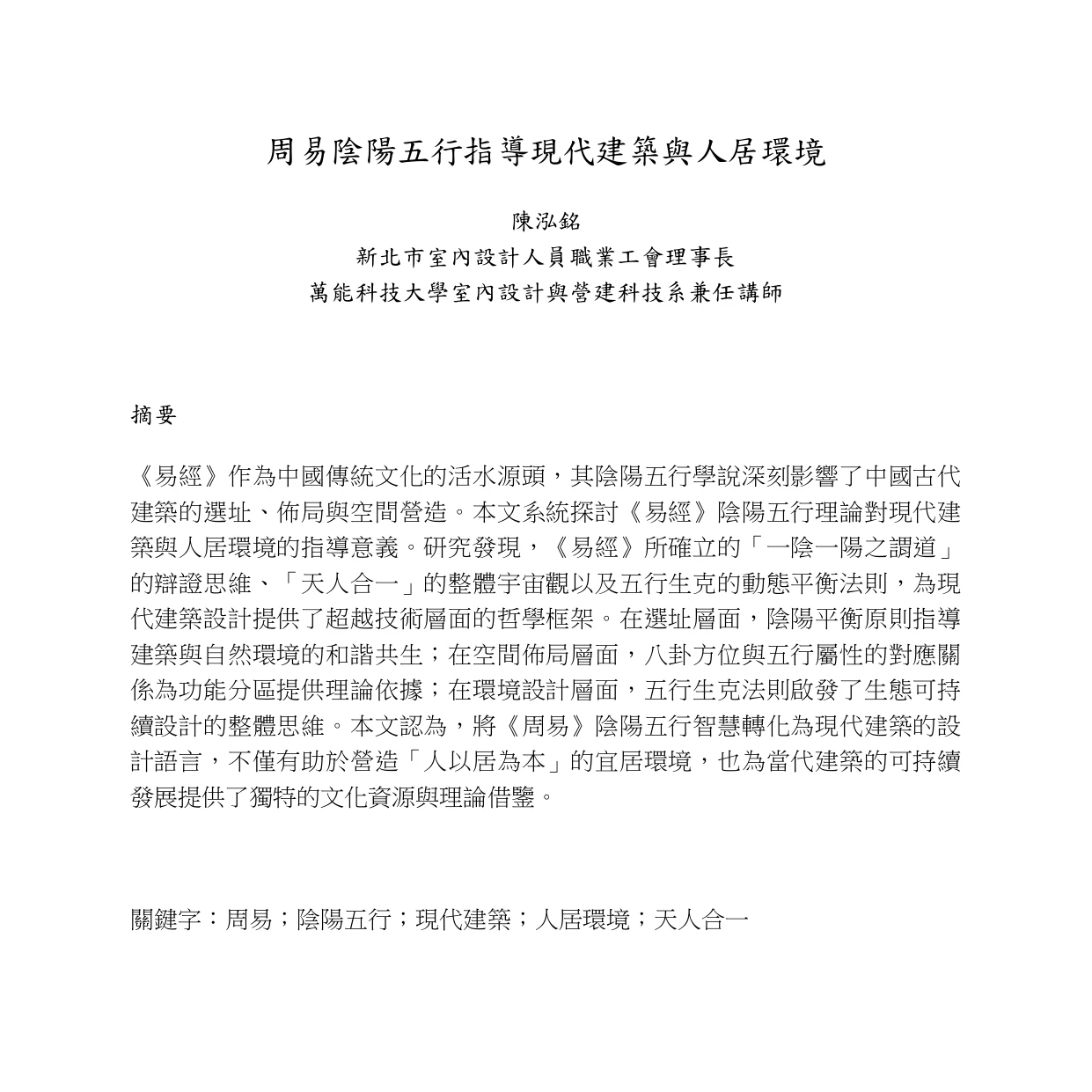 周易陰陽五行指導現代建築與人居環境
