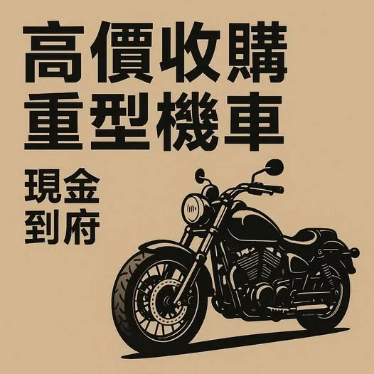 #全台現金收購重型機車｜高價立即成交！