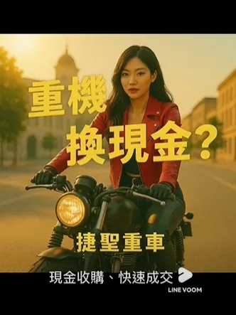 重機換現金?