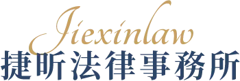 捷昕法律事務所