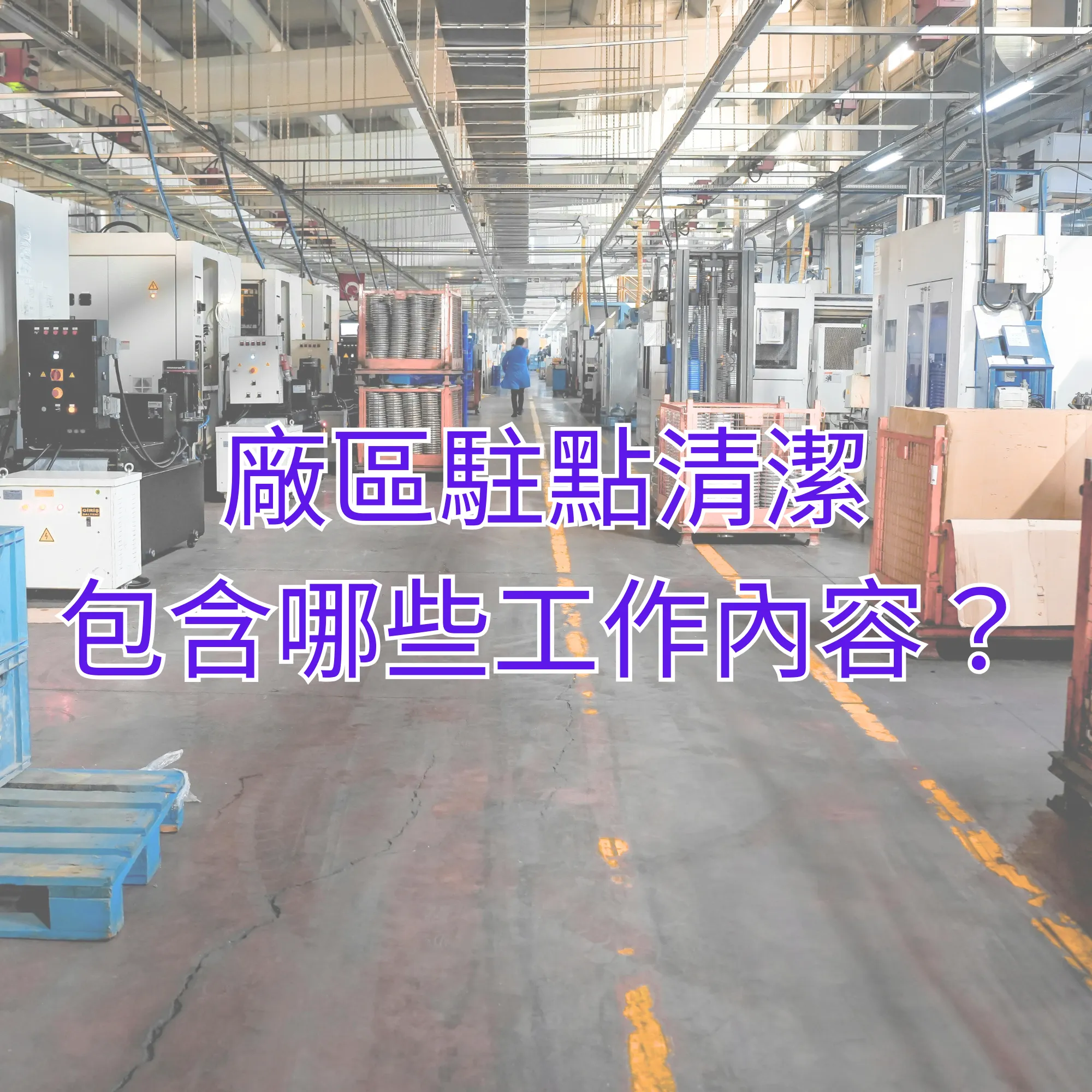 廠區駐點清潔包含哪些工作內容？桃園駐點清潔｜八德駐點清潔
