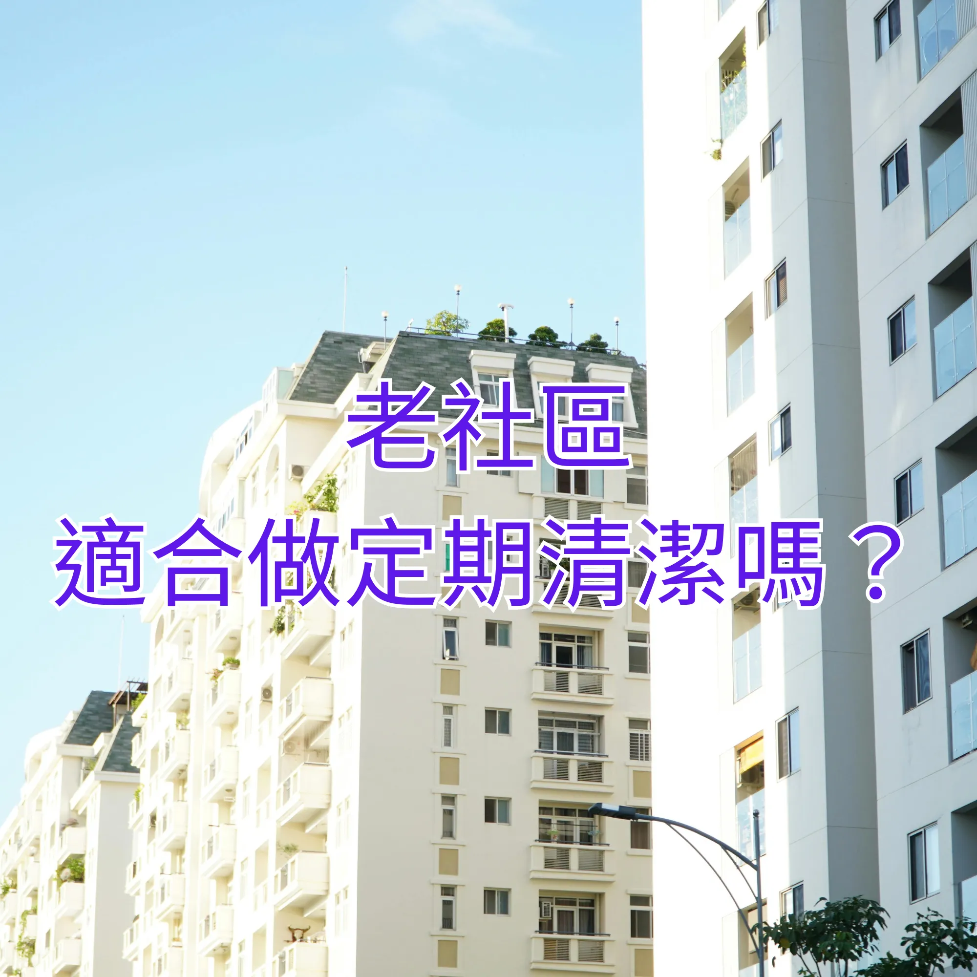 老社區適合做定期清潔嗎？  桃園社區大樓清潔｜八德社區大樓清潔