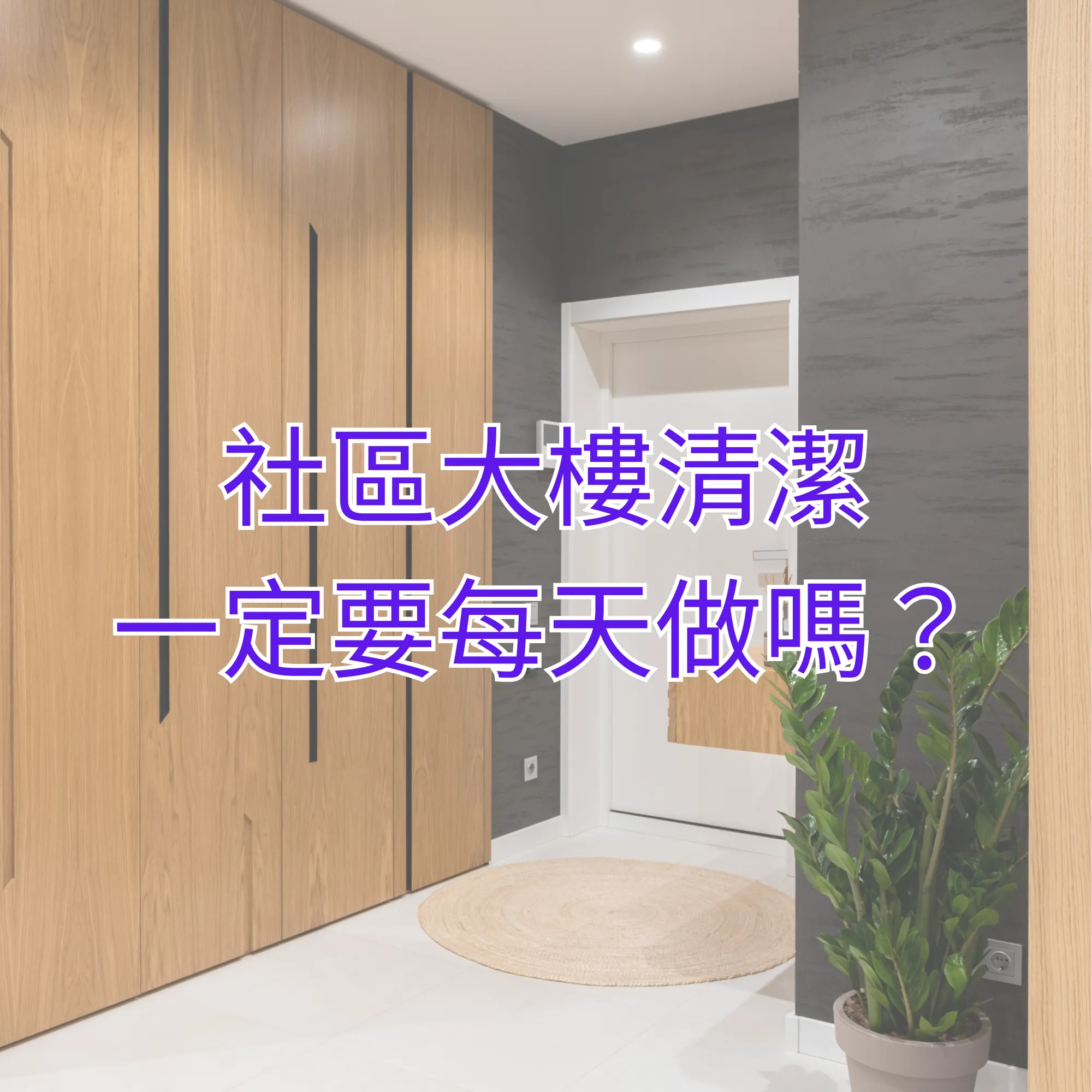 社區大樓清潔一定要每天做嗎？ 桃園社區大樓清潔｜八德社區大樓清潔