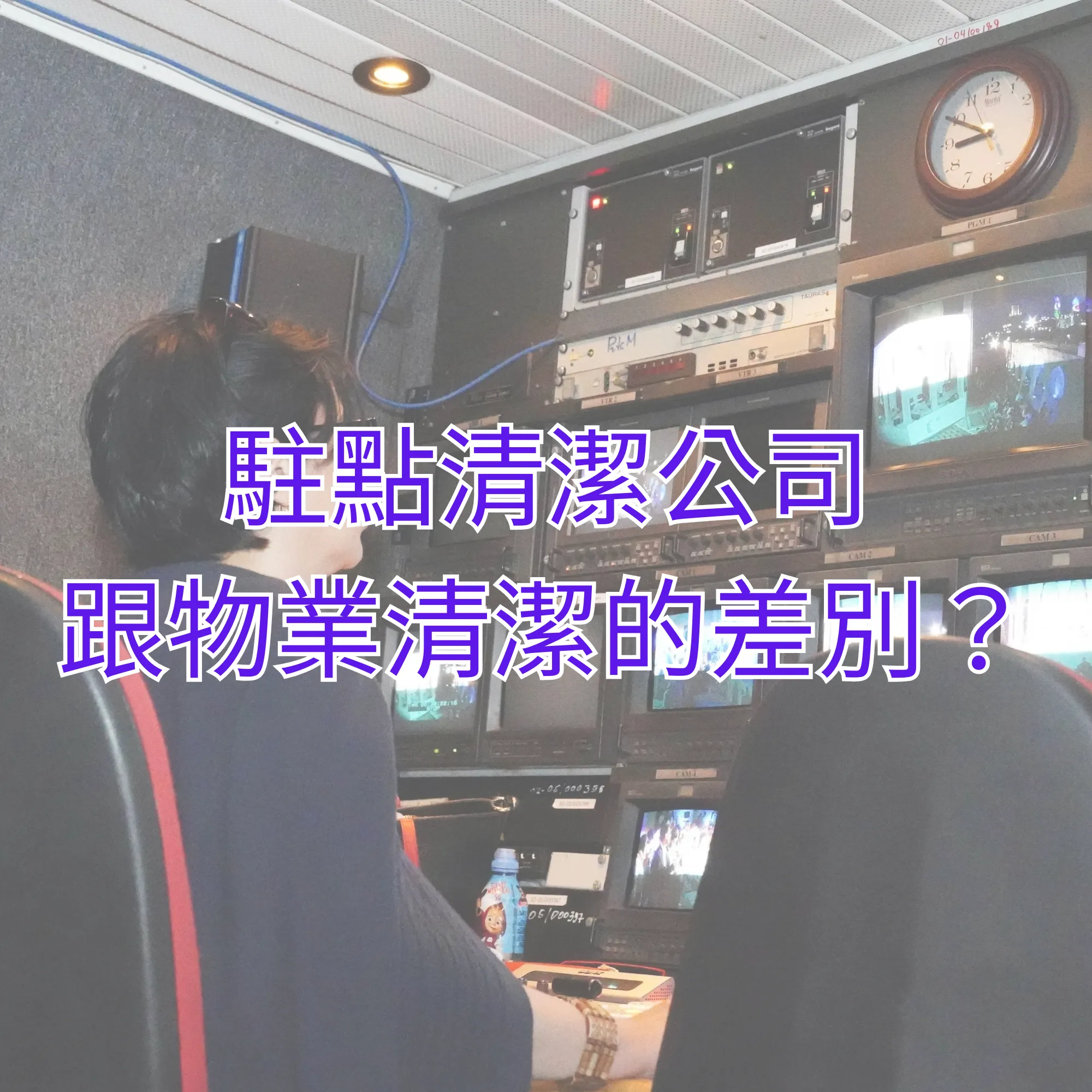 駐點清潔公司跟物業清潔的差別？桃園駐點清潔｜八德駐點清潔