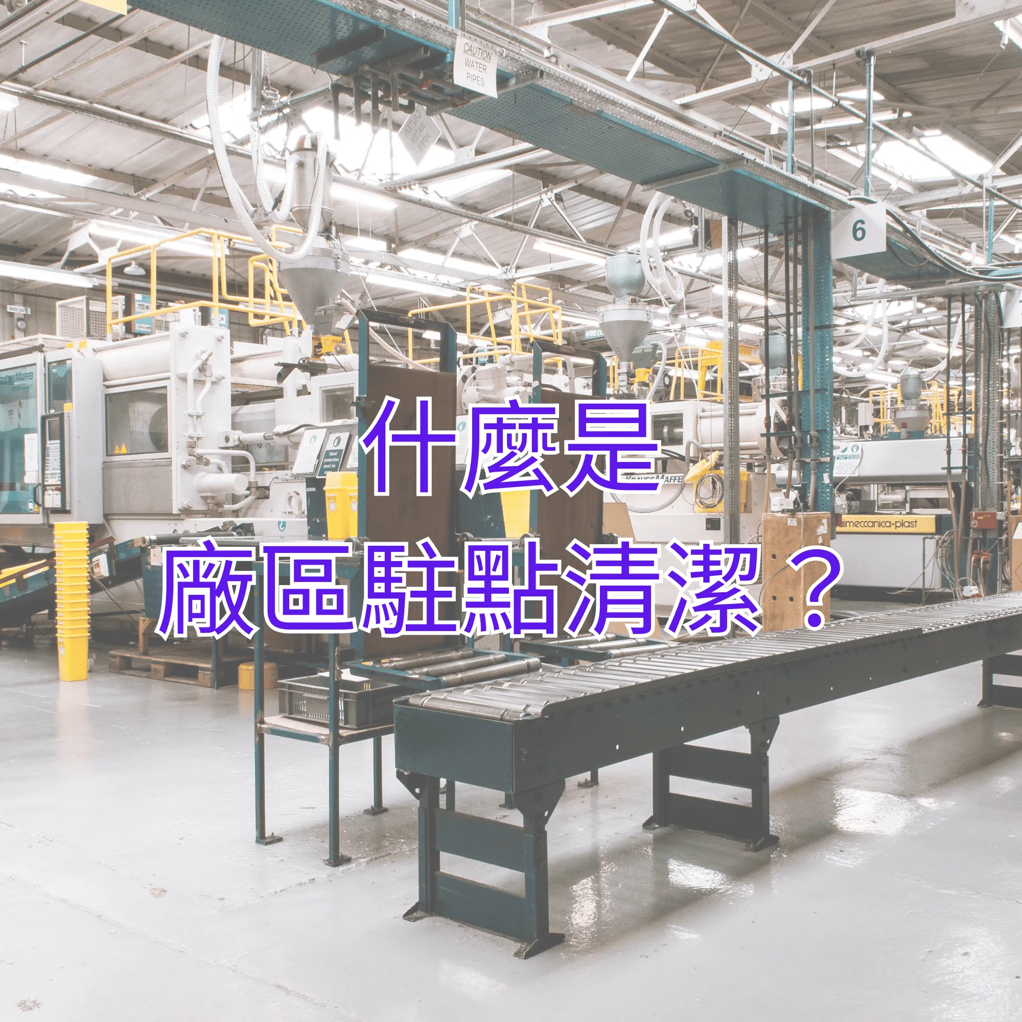 什麼是廠區駐點清潔？桃園駐點清潔｜八德駐點清潔