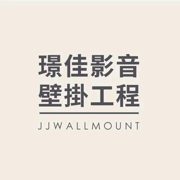 安裝電視壁掛架需要打孔嗎？壁掛架安裝｜台北壁掛架安裝