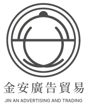 金安廣告貿易-廣告設計,彰化廣告設計,北斗鎮廣告設計