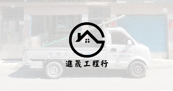 高雄拆除工程