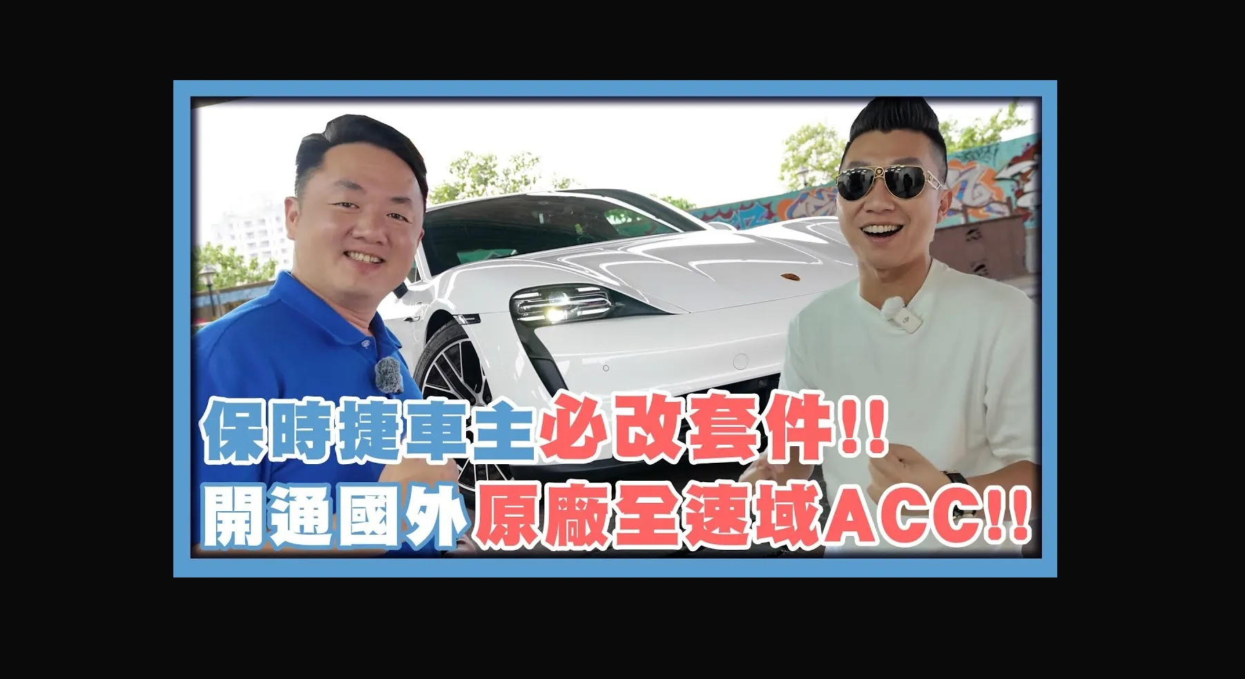 保時捷車主必改套件!!｜外廠開通原廠全速域ACC+車道維持!!