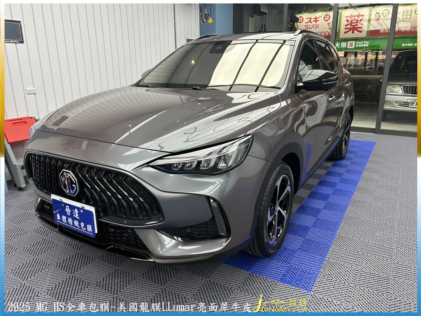 2025 MG HS休旅車 全車-美國龍膜LLumar亮面犀牛皮｜台中汽車包膜｜台中犀牛皮包膜