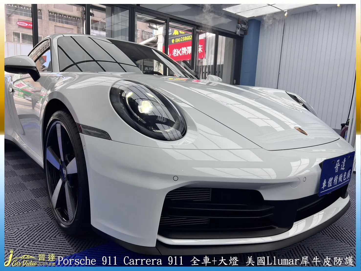 Porsche 911 Carrera 全車+大燈 美國Llumar犀牛皮防護｜台中汽車包膜｜台中全車包膜