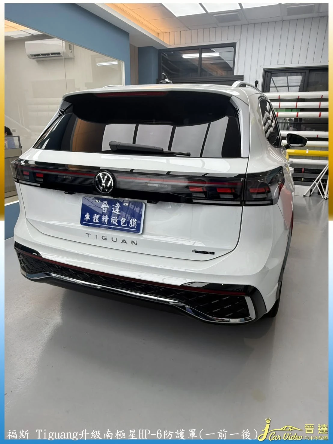 感謝 福斯 車友 支持與肯定 晉達品質給您~給您最優質｜台中汽車影音升級｜台中車體包膜