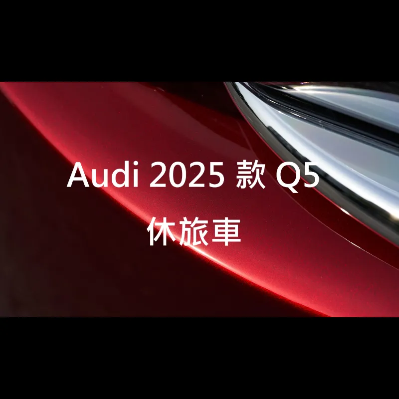 Audi 2025款 Q5休旅車
