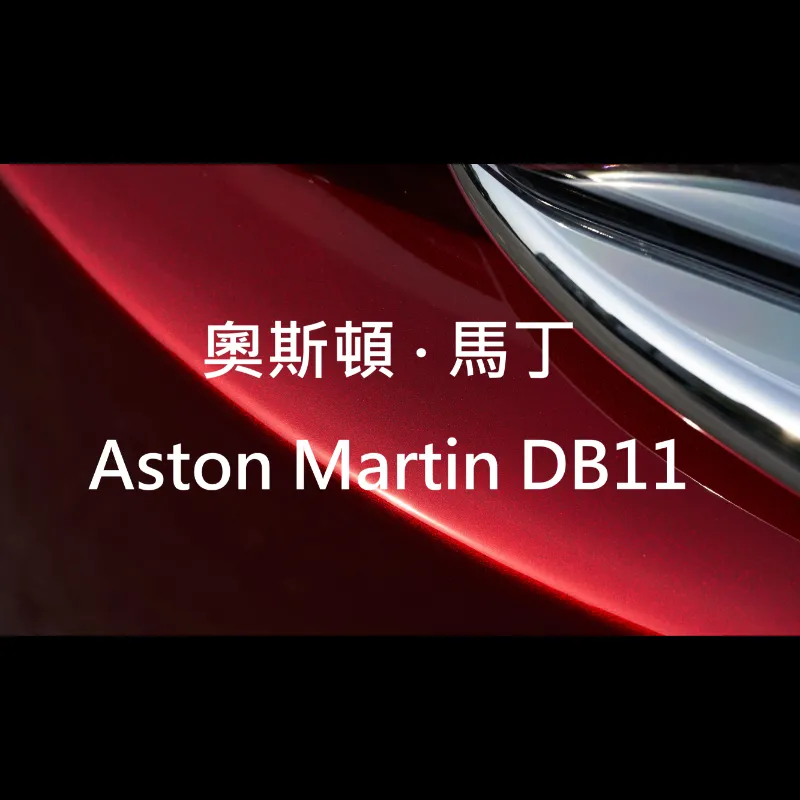 奧斯頓·馬丁Aston Martin DB11