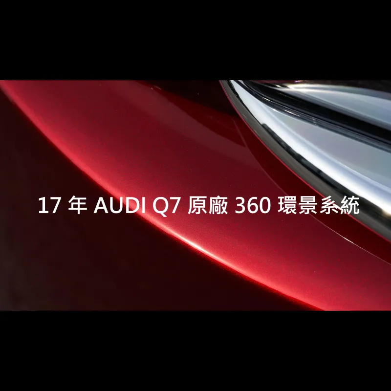 17年 AUDI Q7 原廠360環景系統