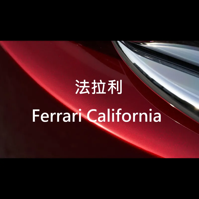 法拉利Ferrari California