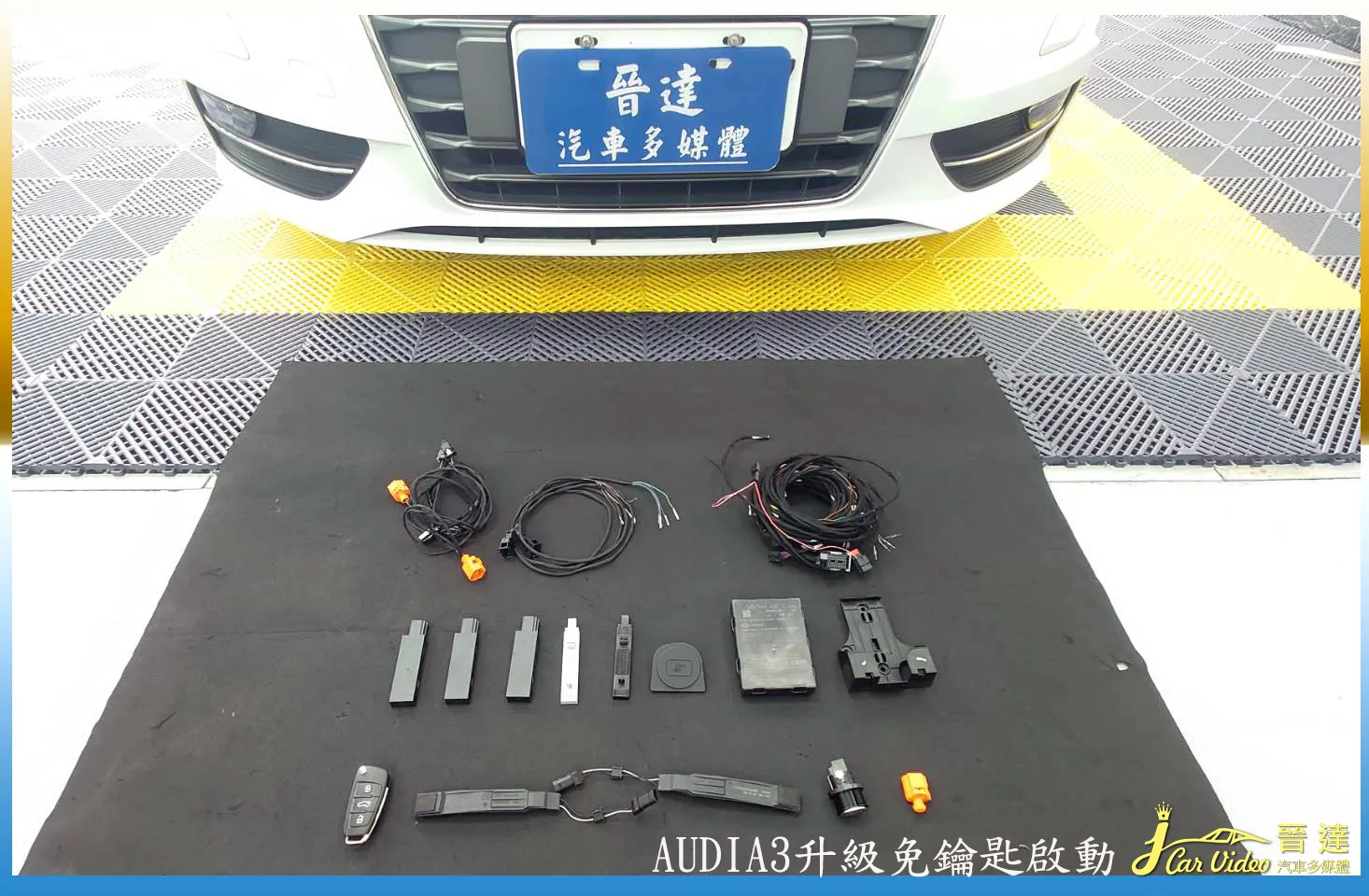 AUDI A3升級免鑰匙啟動+感應開門、鎖門