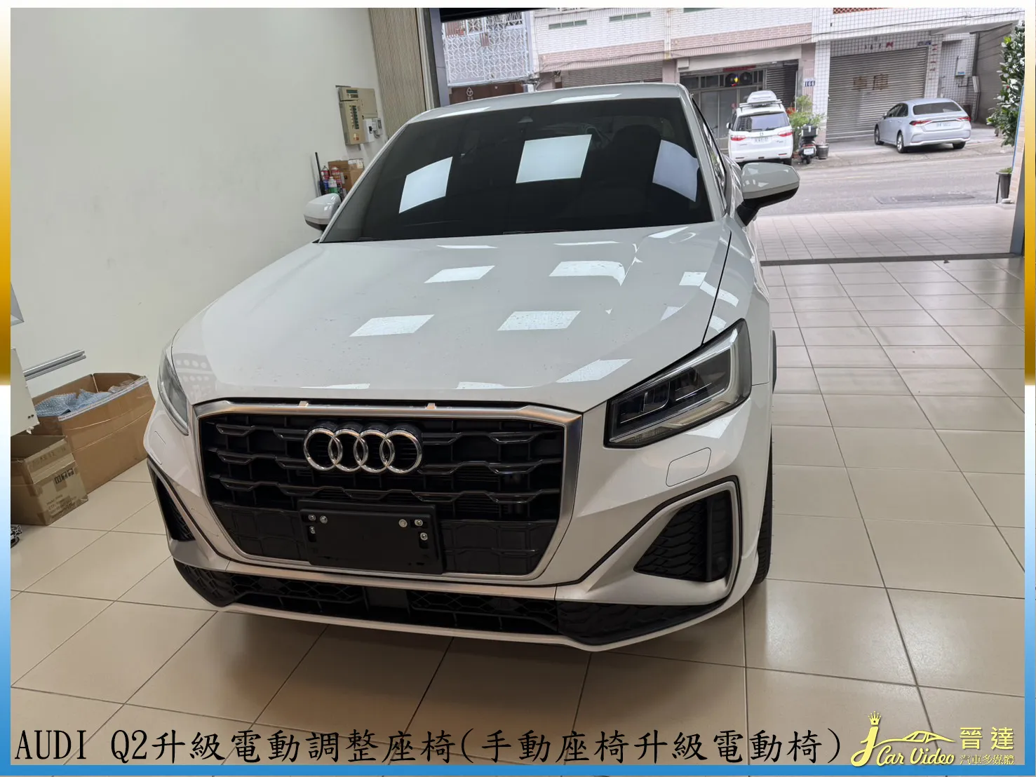 AUDI Q2升級電動調整座椅(手動座椅升級電動椅)