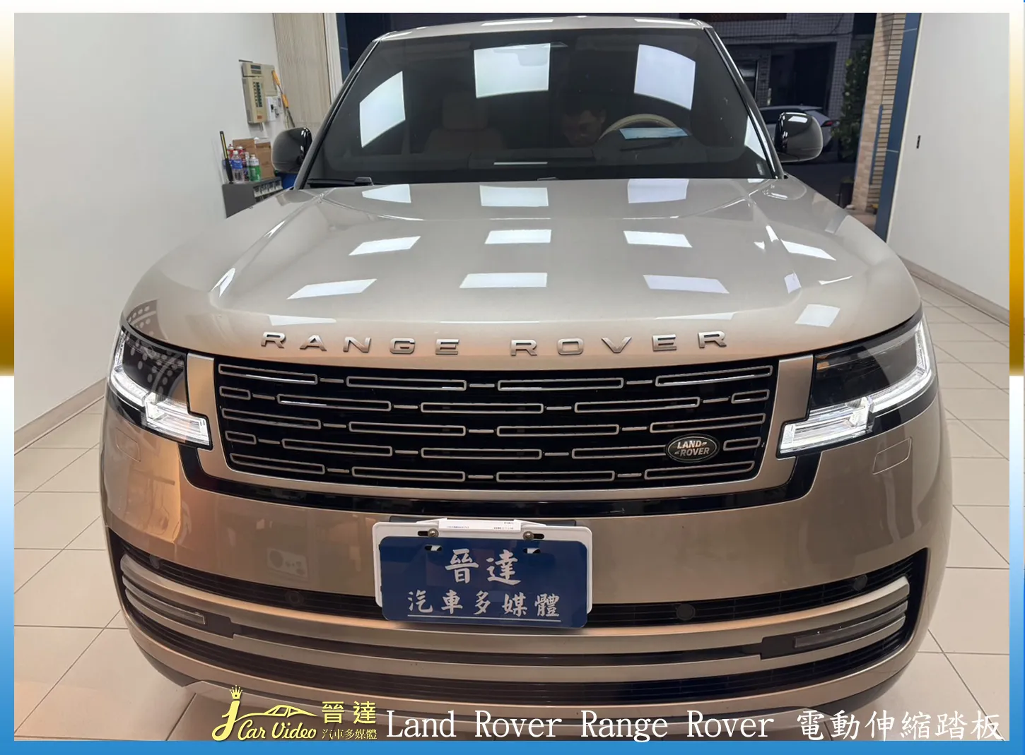 Land Rover Range Rover 電動伸縮踏板
