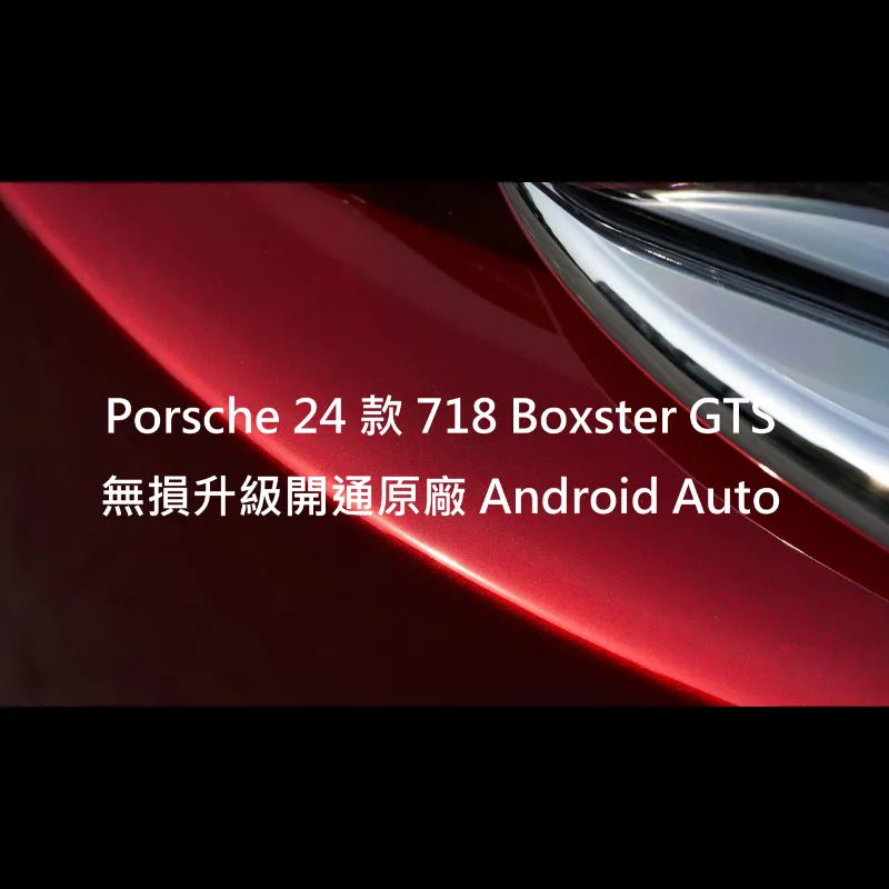 Porsche 24款 718 Boxster GTS無損升級開通原廠Android Auto