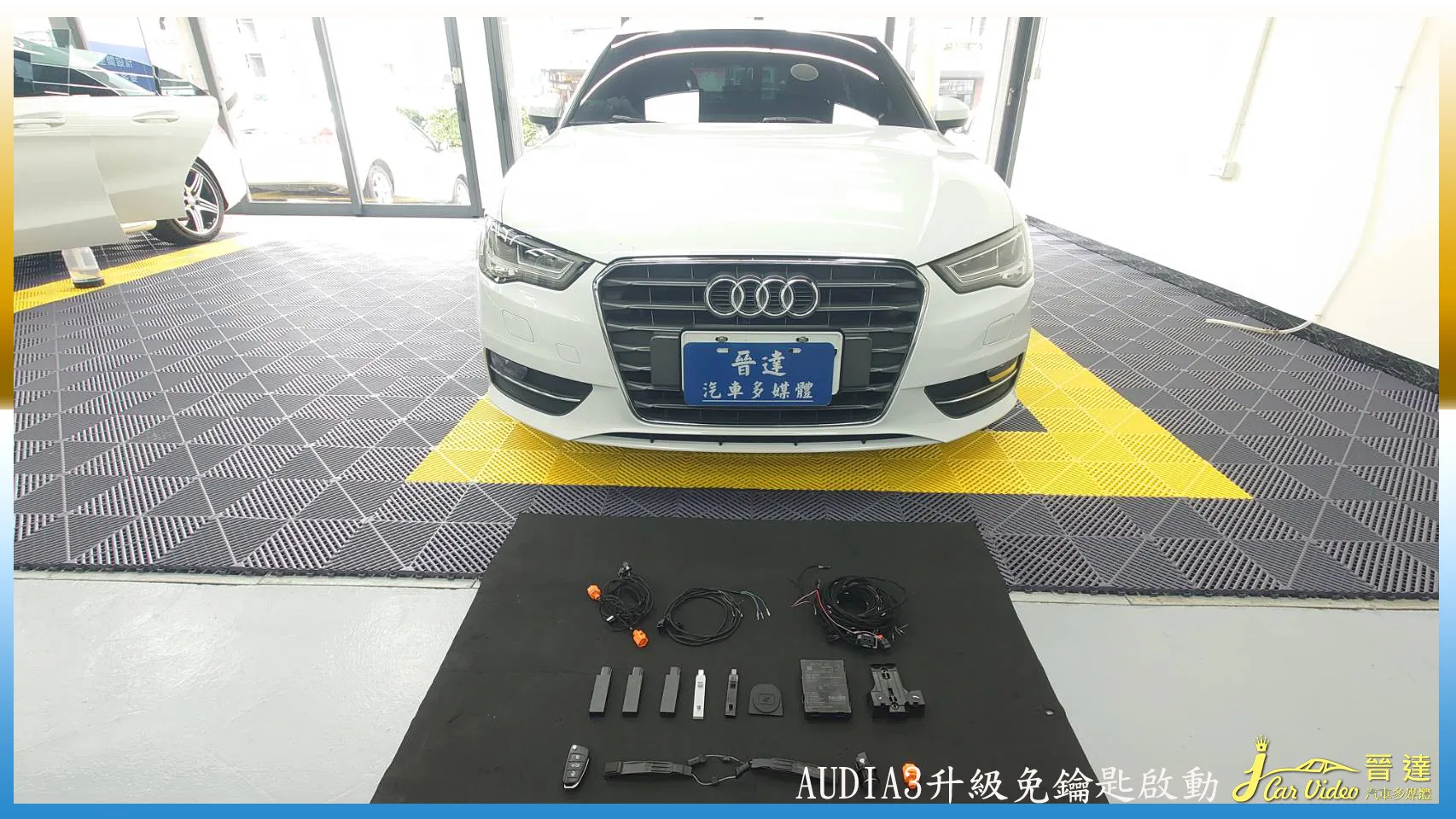 AUDI A3升級免鑰匙啟動+感應開門、鎖門