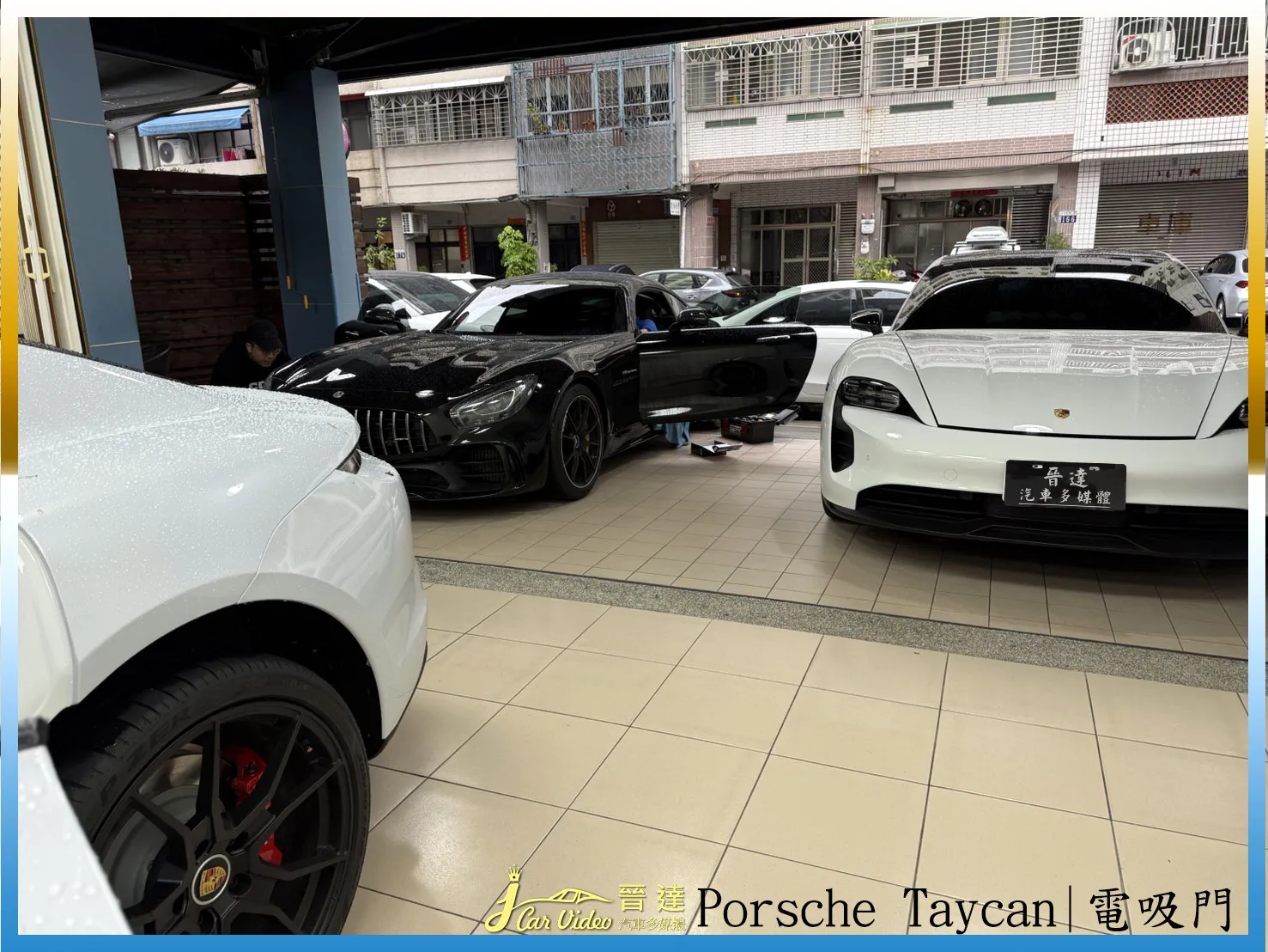 Mercedes-AMG GT R 跑車／Porsche Taycan 電車