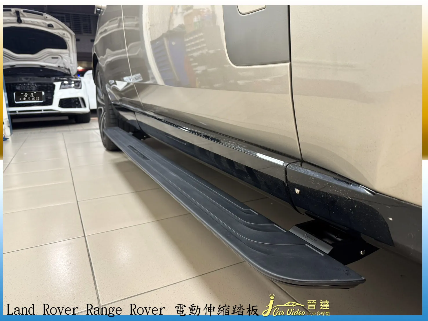 Land Rover Range Rover 電動伸縮踏板