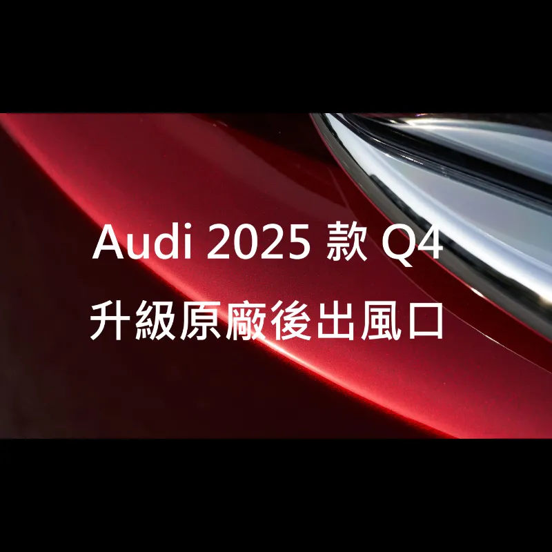 Audi 2025款 Q4 升級原廠後出風口