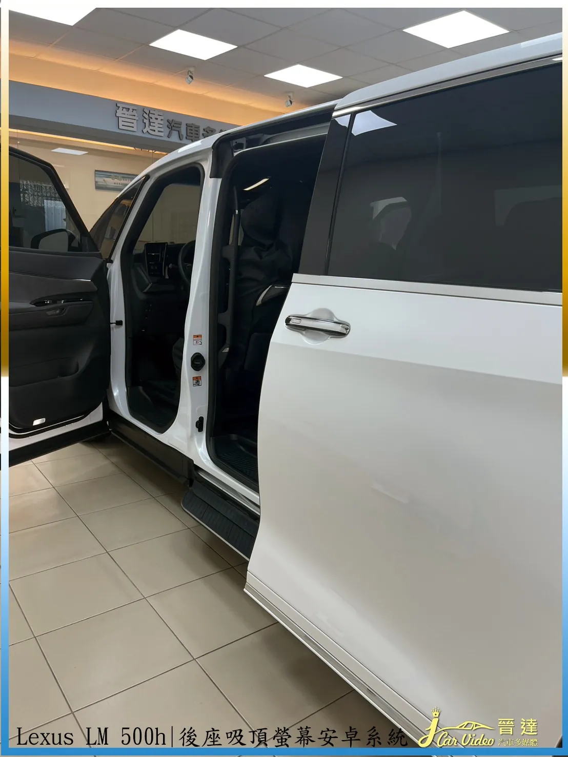 Lexus Alphard LM500h六人座升級後座吸頂螢幕之安卓系統