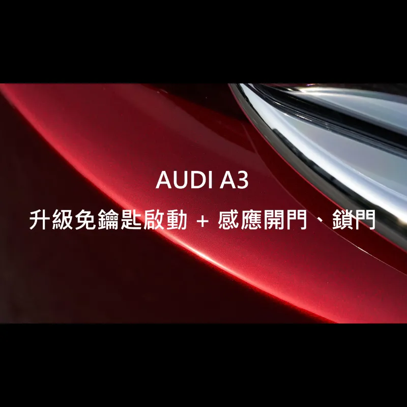 AUDI A3升級免鑰匙啟動+感應開門、鎖門