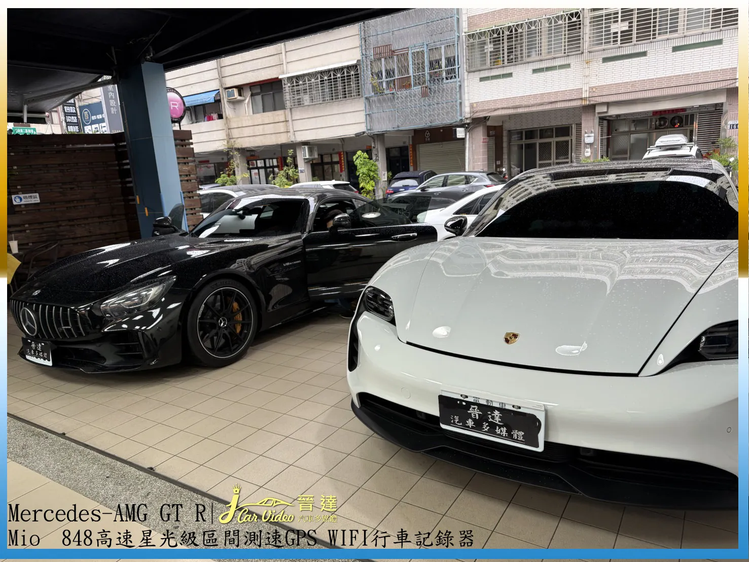 Mercedes-AMG GT R 跑車／Porsche Taycan 電車