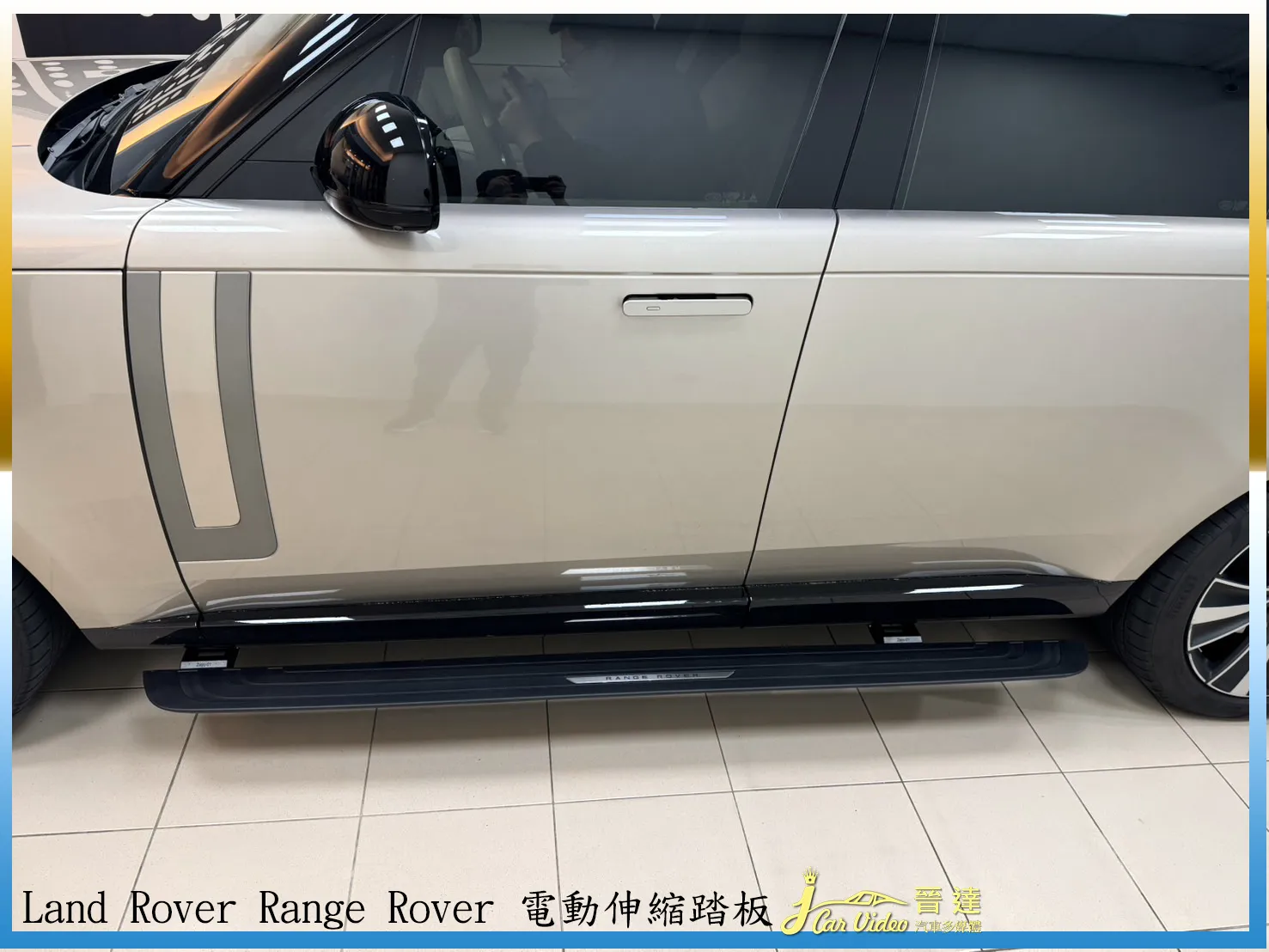 Land Rover Range Rover 電動伸縮踏板