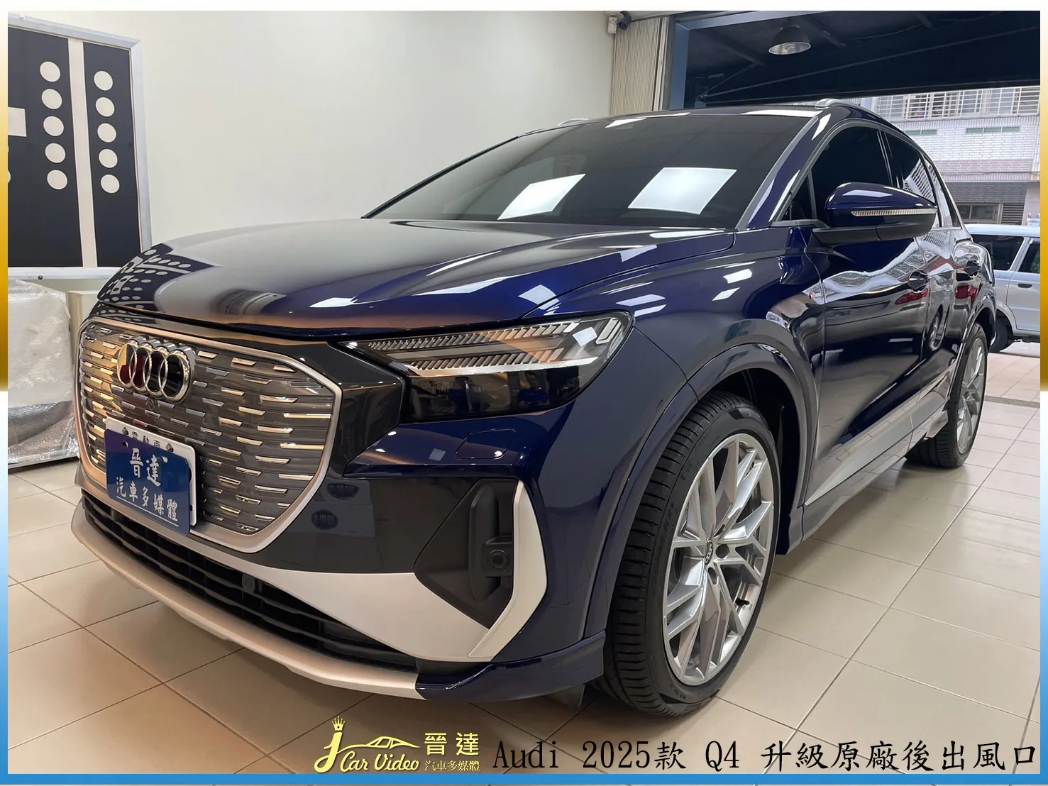 Audi 2025款 Q4 升級原廠後出風口