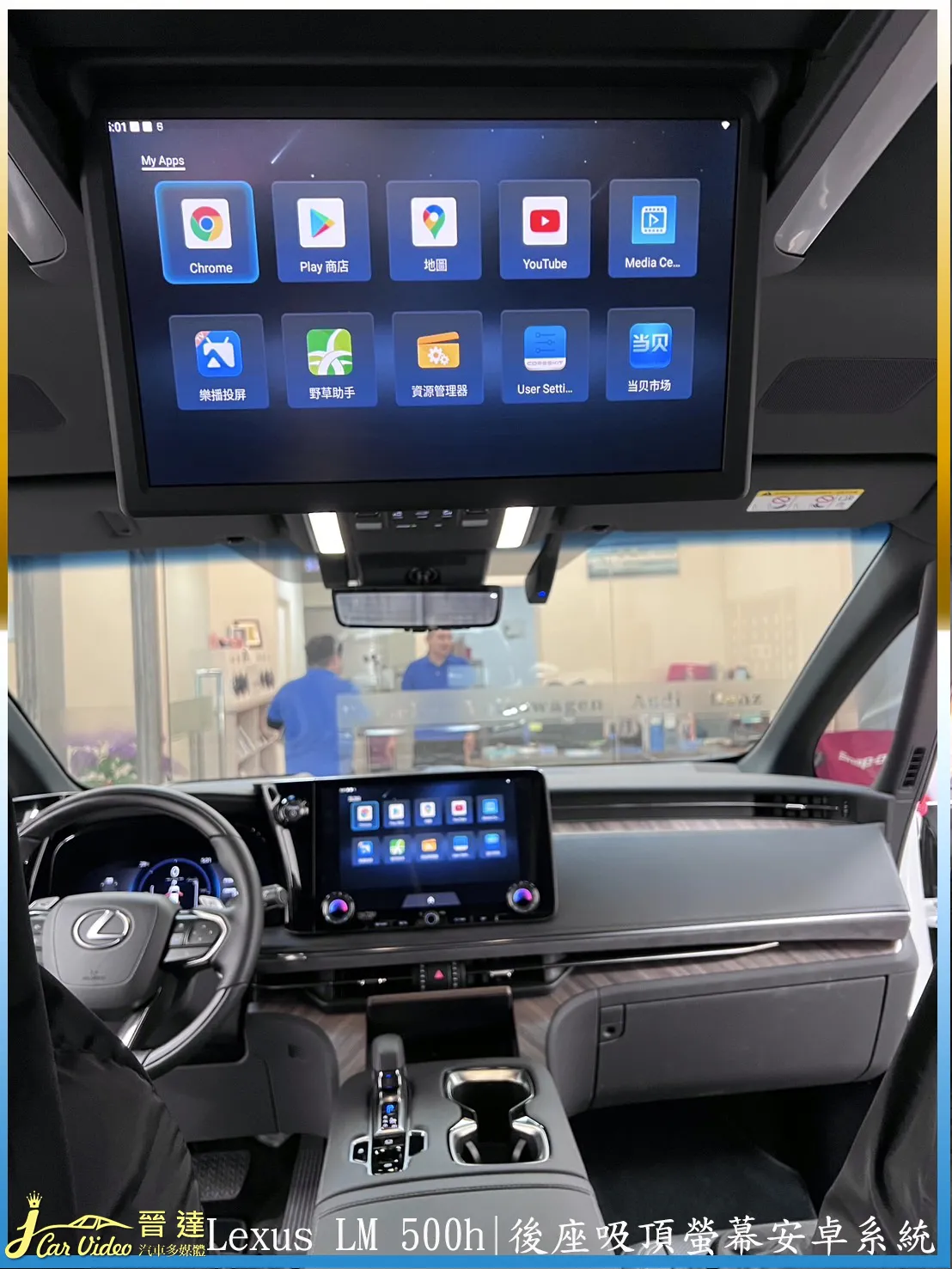 Lexus Alphard LM500h六人座升級後座吸頂螢幕之安卓系統