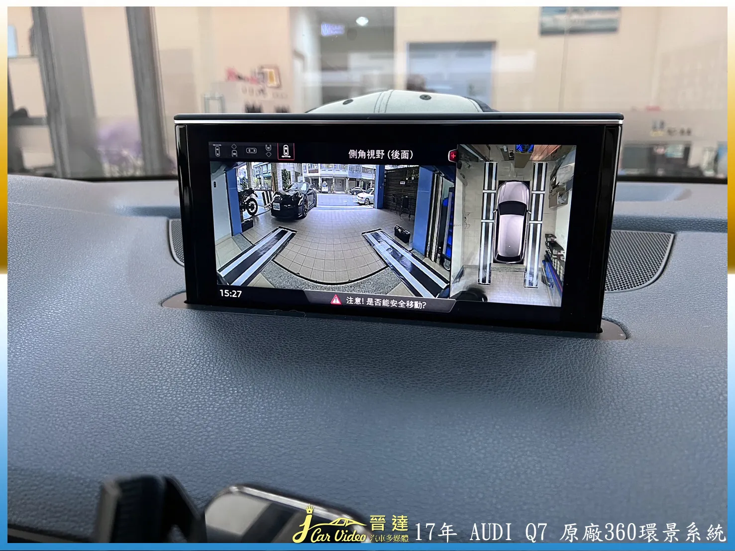 17年 AUDI Q7 原廠360環景系統